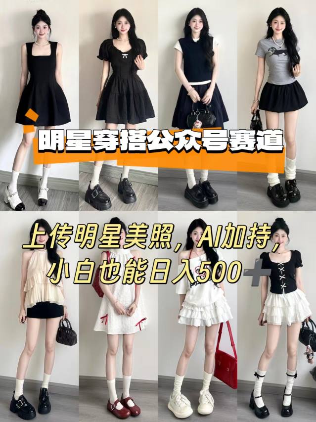 公众号明星穿搭赛道，上传明星美照，AI加持，小白也能日入5张小淇云库-创业网-网赚副业-网创副业-项目拆解-技术类创业资源网-副业网-免费资源下载小淇云库