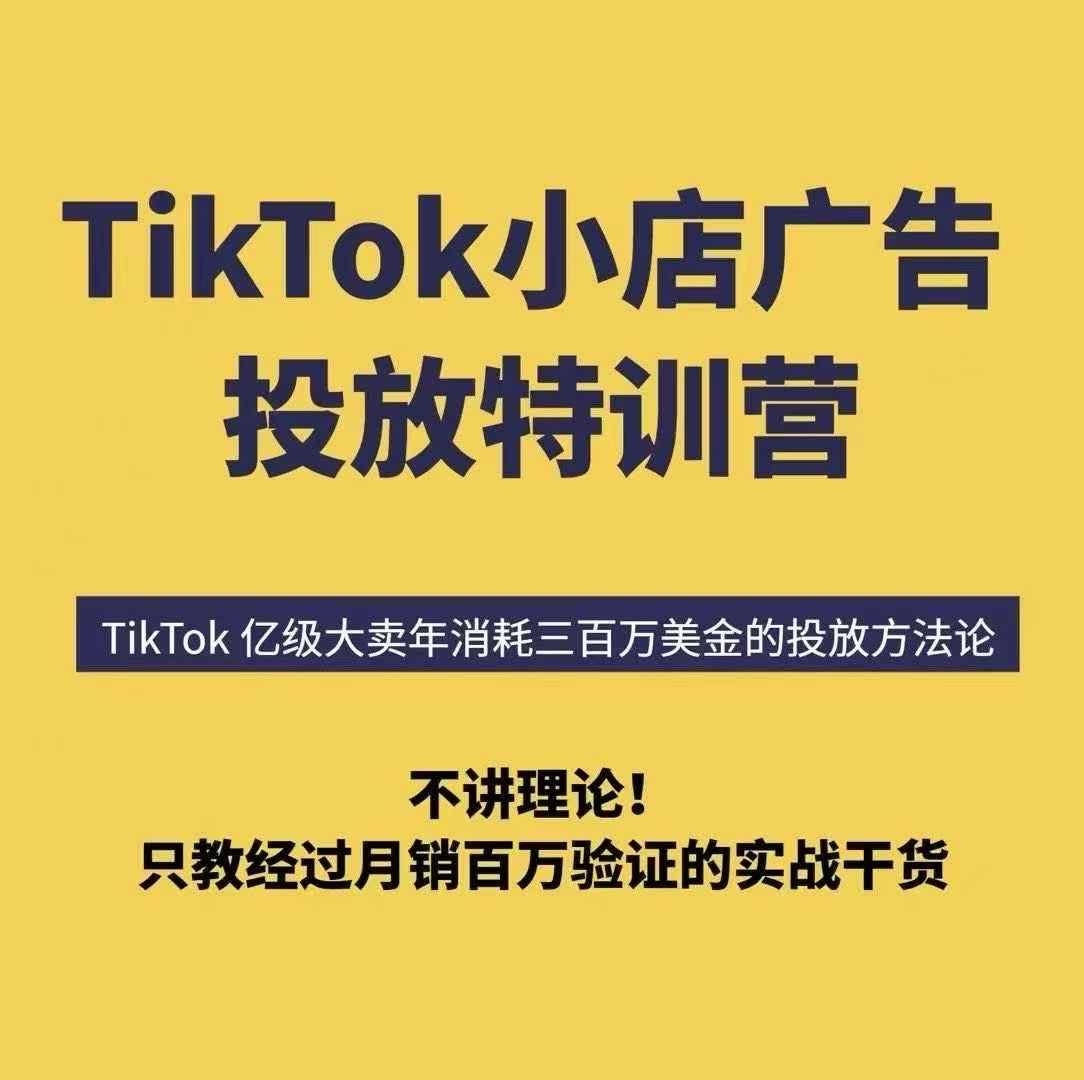 TikTok小店广告投放特训营，6天破局计划专治各种“投不动”，教你经过月销百万验证的实战干货小淇云库-创业网-网赚副业-网创副业-项目拆解-技术类创业资源网-副业网-免费资源下载小淇云库