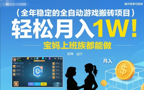 全年稳定的全自动游戏搬砖项目，操作简单可矩阵，轻松月入1W，宝妈上班族都能做【揭秘】