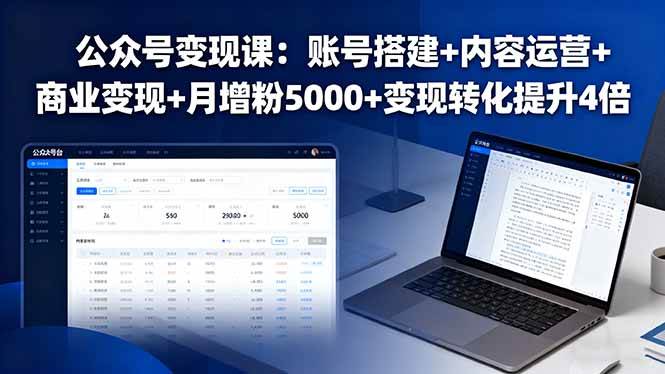 （16027期）公众号变现课：账号搭建+内容运营+商业变现+月增粉5000+变现转化提升4倍小淇云库-创业网-网赚副业-网创副业-项目拆解-技术类创业资源网-副业网-免费资源下载小淇云库
