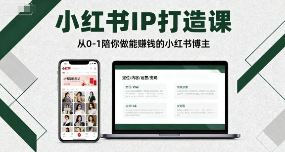 小红书IP打造课，从0-1陪你做能賺钱小红书博主小淇云库-创业网-网赚副业-网创副业-项目拆解-技术类创业资源网-副业网-免费资源下载小淇云库