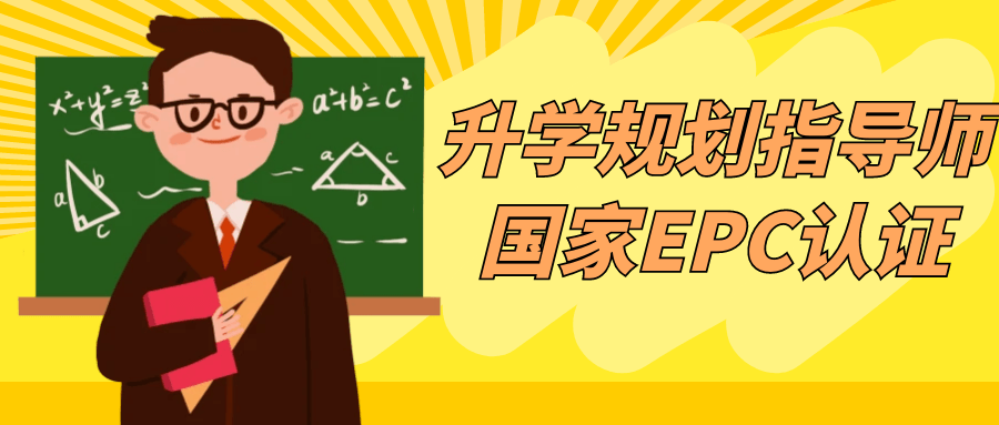 升学规划指导师国家EPC认证小淇云库-创业网-网赚副业-网创副业-项目拆解-技术类创业资源网-副业网-免费资源下载小淇云库