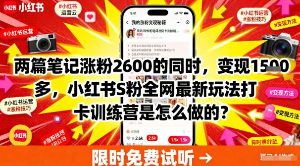 两篇笔记涨粉2600的同时，变现多张，小红书S粉全网最新玩法打卡训练营是怎么做的？小淇云库-创业网-网赚副业-网创副业-项目拆解-技术类创业资源网-副业网-免费资源下载小淇云库