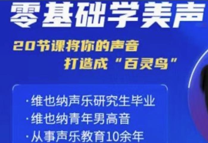 零基础学美声 打造成百灵鸟声音小淇云库-创业网-网赚副业-网创副业-项目拆解-技术类创业资源网-副业网-免费资源下载小淇云库