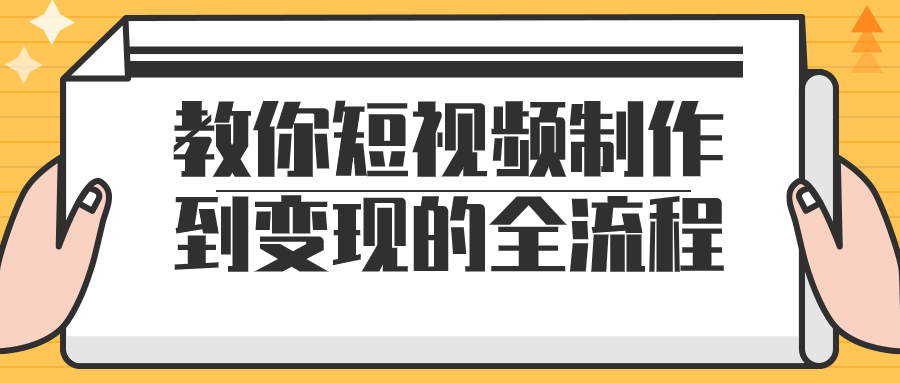 教你短视频制作到变现的全流程小淇云库-创业网-网赚副业-网创副业-项目拆解-技术类创业资源网-副业网-免费资源下载小淇云库