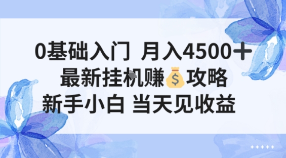 0基础入门月入4.5k，最新挂G賺米项目，新手小白，当天见收益