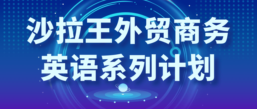 沙拉王外贸商务英语系列计划小淇云库-创业网-网赚副业-网创副业-项目拆解-技术类创业资源网-副业网-免费资源下载小淇云库