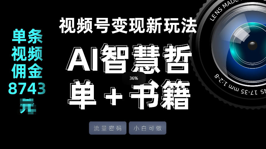 视频号流量密码，变现新玩法-AI智慧哲单＋书单，单条视频佣金8743米小淇云库-创业网-网赚副业-网创副业-项目拆解-技术类创业资源网-副业网-免费资源下载小淇云库