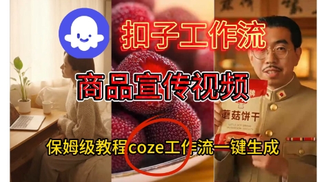 Coze扣子工作流一键生成商品宣传视频,保姆级搭建教程小淇云库-创业网-网赚副业-网创副业-项目拆解-技术类创业资源网-副业网-免费资源下载小淇云库
