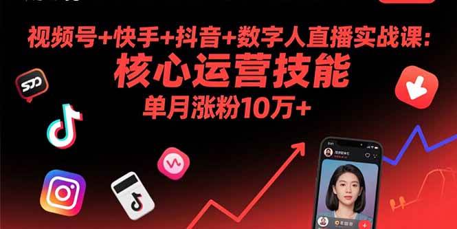 （15917期）视频号+快手+抖音+数字人直播实战课(9月)：核心运营技能，单月涨粉10万+小淇云库-创业网-网赚副业-网创副业-项目拆解-技术类创业资源网-副业网-免费资源下载小淇云库