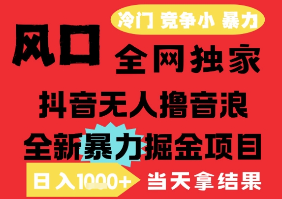 25年6月高爆抖音无人直播最新撸音浪掘金项目，解放双手小白可做，无脑日入1k+，门槛低【揭秘】小淇云库-创业网-网赚副业-网创副业-项目拆解-技术类创业资源网-副业网-免费资源下载小淇云库