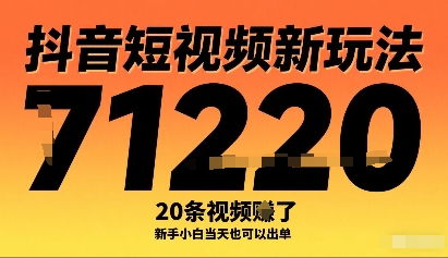 抖音短视频新玩法，20条视频挣了1w+，新手小白当天也可以出单小淇云库-创业网-网赚副业-网创副业-项目拆解-技术类创业资源网-副业网-免费资源下载小淇云库