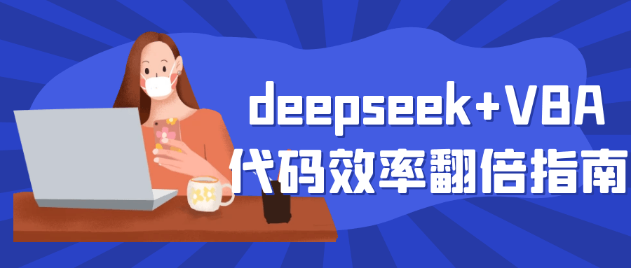 deepseek+VBA代码效率翻倍指南小淇云库-创业网-网赚副业-网创副业-项目拆解-技术类创业资源网-副业网-免费资源下载小淇云库