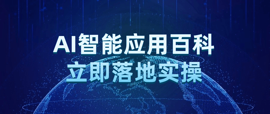 AI智能应用百科立即落地实操小淇云库-创业网-网赚副业-网创副业-项目拆解-技术类创业资源网-副业网-免费资源下载小淇云库