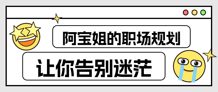 阿宝姐的职场规划告别迷茫小淇云库-创业网-网赚副业-网创副业-项目拆解-技术类创业资源网-副业网-免费资源下载小淇云库