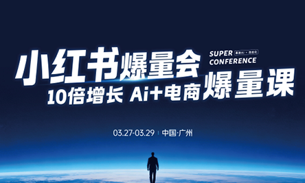 戴小胖·小红书爆量会3月27-29号广州线下课(音频+字幕)小淇云库-创业网-网赚副业-网创副业-项目拆解-技术类创业资源网-副业网-免费资源下载小淇云库