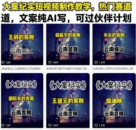 大案纪实短视频制作教学，热门赛道，文案纯AI写，可过伙伴计划小淇云库-创业网-网赚副业-网创副业-项目拆解-技术类创业资源网-副业网-免费资源下载小淇云库