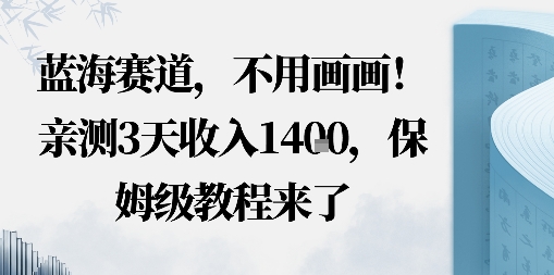 蓝海赛道，不用画画！在小红书发“动态花海”图就能变现，亲测3天收入1.4k，保姆级教程来了小淇云库-创业网-网赚副业-网创副业-项目拆解-技术类创业资源网-副业网-免费资源下载小淇云库