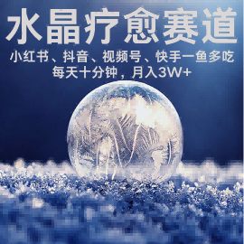 水晶疗愈赛道 小红书 蝴蝶号 抖音 快手都可做 每日轻松十分钟 月入米3W+ 抓紧冲小淇云库-创业网-网赚副业-网创副业-项目拆解-技术类创业资源网-副业网-免费资源下载小淇云库