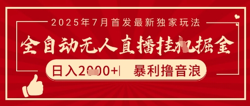 太阳联盟7月最新抖音无人直播暴力撸音浪玩法，无脑日入2k+ 长期稳定，可矩阵放大【揭秘】小淇云库-创业网-网赚副业-网创副业-项目拆解-技术类创业资源网-副业网-免费资源下载小淇云库