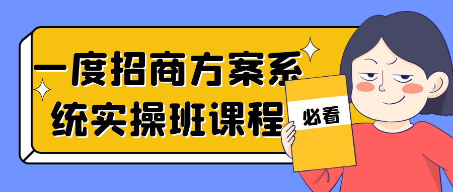 一度招商方案系统实操班课程小淇云库-创业网-网赚副业-网创副业-项目拆解-技术类创业资源网-副业网-免费资源下载小淇云库
