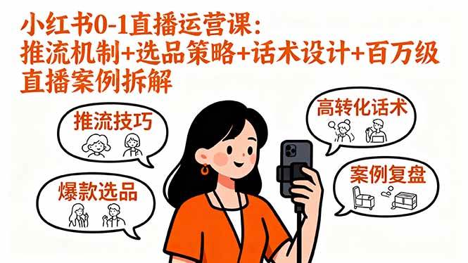 （16002期）小红书0-1直播运营课：推流机制+选品策略+话术设计+百万级直播案例拆解小淇云库-创业网-网赚副业-网创副业-项目拆解-技术类创业资源网-副业网-免费资源下载小淇云库