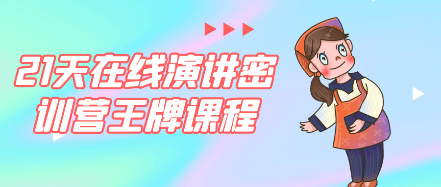 21天在线演讲密训营王牌课程小淇云库-创业网-网赚副业-网创副业-项目拆解-技术类创业资源网-副业网-免费资源下载小淇云库
