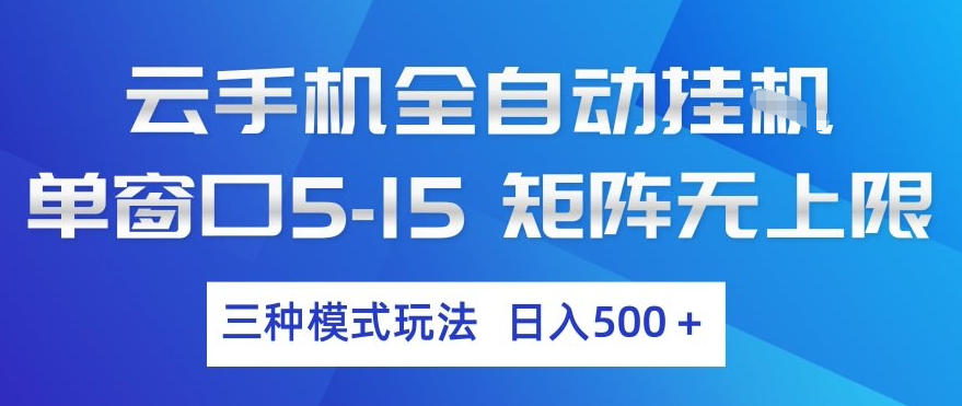 云手机全自动挂G,单窗口5-15,矩阵无上限,三种模式玩法,日入5张+【揭秘】小淇云库-创业网-网赚副业-网创副业-项目拆解-技术类创业资源网-副业网-免费资源下载小淇云库