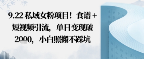 私域女粉项目！食谱+短视频引流，单日变现破多张，小白照搬不踩坑小淇云库-创业网-网赚副业-网创副业-项目拆解-技术类创业资源网-副业网-免费资源下载小淇云库