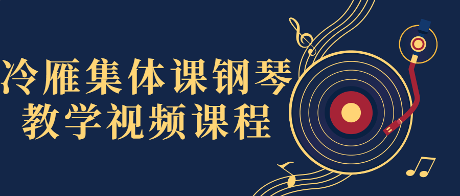 冷雁集体课钢琴教学视频课程小淇云库-创业网-网赚副业-网创副业-项目拆解-技术类创业资源网-副业网-免费资源下载小淇云库