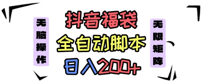 抖音全自动抢福袋项目，蓝海赛道，新手小白一天轻松200+，看完直接可以上手【揭秘】小淇云库-创业网-网赚副业-网创副业-项目拆解-技术类创业资源网-副业网-免费资源下载小淇云库