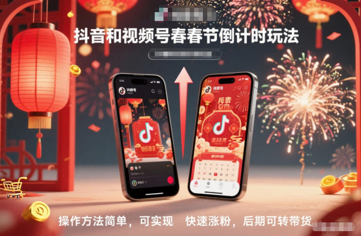抖音和视频号,春节倒计时玩法,操作方法简单,可实现快速涨粉,后期可转带货小淇云库-创业网-网赚副业-网创副业-项目拆解-技术类创业资源网-副业网-免费资源下载小淇云库