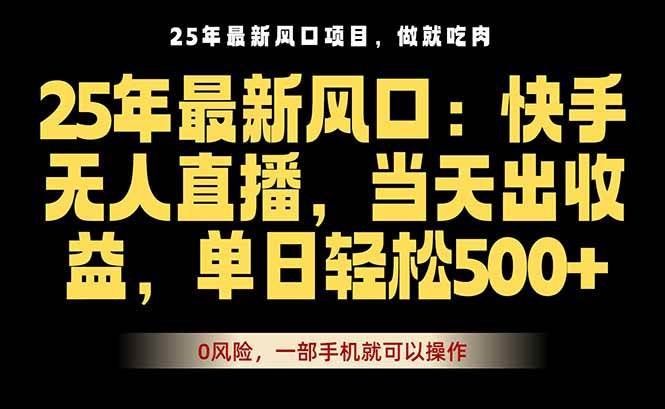 （16007期）25年最新无人直播玩法，当天秒出单，一部手机就可操作小淇云库-创业网-网赚副业-网创副业-项目拆解-技术类创业资源网-副业网-免费资源下载小淇云库