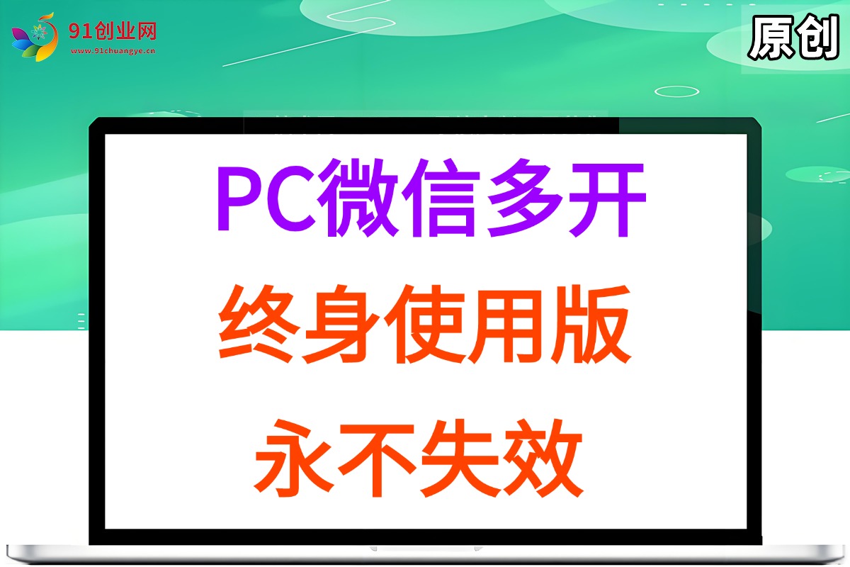 （15335期）PC微信多开终身定制版，超级简单，几行代码搞定，永不失效小淇云库-创业网-网赚副业-网创副业-项目拆解-技术类创业资源网-副业网-免费资源下载小淇云库