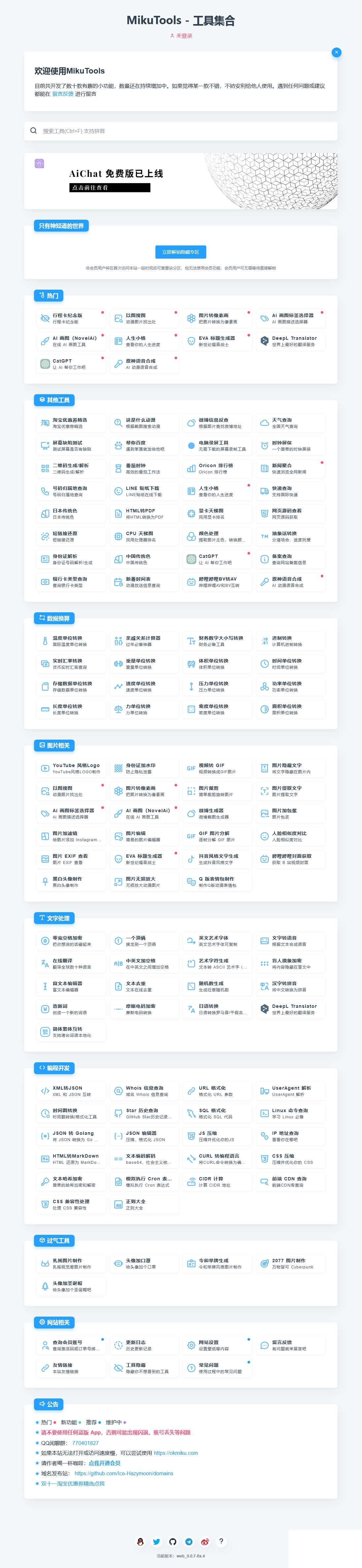 MikuTools轻量在线工具系统源码小淇云库-创业网-网赚副业-网创副业-项目拆解-技术类创业资源网-副业网-免费资源下载小淇云库