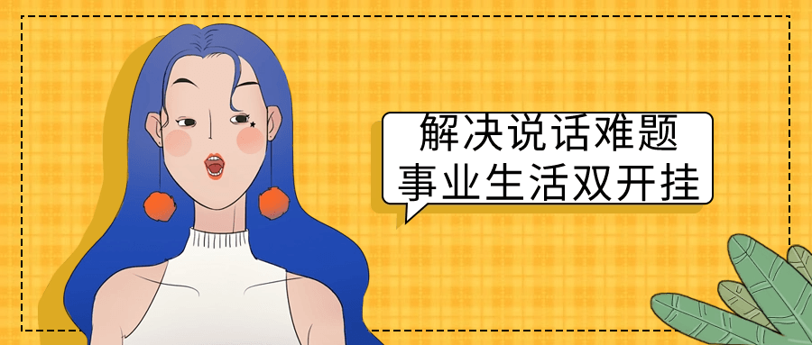 解决说话难题事业生活双开挂小淇云库-创业网-网赚副业-网创副业-项目拆解-技术类创业资源网-副业网-免费资源下载小淇云库