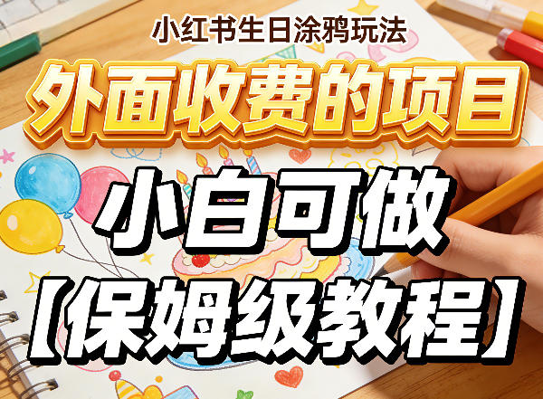 小红书生日涂鸦玩法，外面收费的项目，小白可做【保姆级教程】