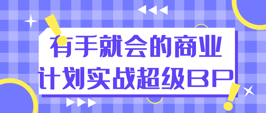 有手就会的商业计划实战超级BP小淇云库-创业网-网赚副业-网创副业-项目拆解-技术类创业资源网-副业网-免费资源下载小淇云库