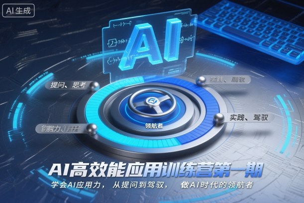 AI高效能应用训练营第一期，学会AI应用力，从提问到驾驭，做AI时代的领航者小淇云库-创业网-网赚副业-网创副业-项目拆解-技术类创业资源网-副业网-免费资源下载小淇云库