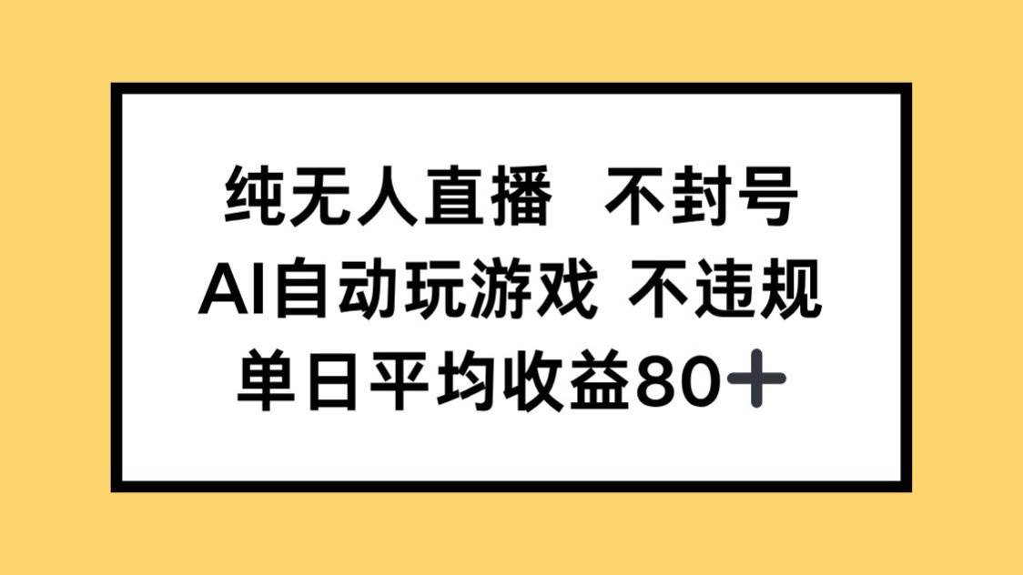 （14843期）纯无人直播不封号，AI自动玩游戏，单日收益80+小淇云库-创业网-网赚副业-网创副业-项目拆解-技术类创业资源网-副业网-免费资源下载小淇云库
