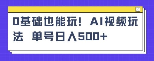 AI萌娃视频小白单条视频10w+点赞收益稳定多张小淇云库-创业网-网赚副业-网创副业-项目拆解-技术类创业资源网-副业网-免费资源下载小淇云库