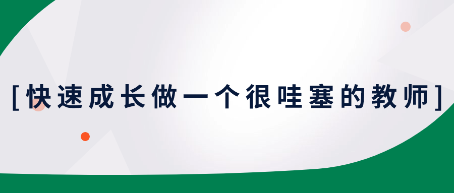 快速成长做一个很哇塞的教师小淇云库-创业网-网赚副业-网创副业-项目拆解-技术类创业资源网-副业网-免费资源下载小淇云库