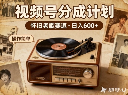 靠8090老歌在视频号“躺賺”，日入6张+，这些神曲播一次賺一次小淇云库-创业网-网赚副业-网创副业-项目拆解-技术类创业资源网-副业网-免费资源下载小淇云库
