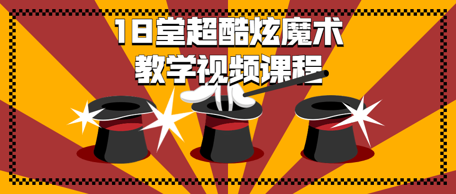 18堂超酷炫魔术教学视频课程小淇云库-创业网-网赚副业-网创副业-项目拆解-技术类创业资源网-副业网-免费资源下载小淇云库