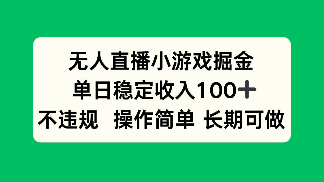 （15848期）无人直播小游戏掘金，单日稳定收入100+，不违规操作简单 长期可做小淇云库-创业网-网赚副业-网创副业-项目拆解-技术类创业资源网-副业网-免费资源下载小淇云库