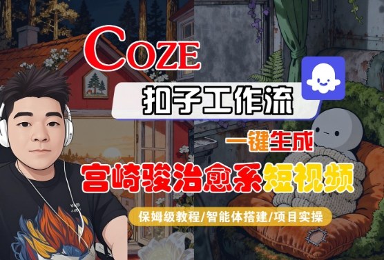 Coze扣子智能体工作流一键生成“宫崎骏治愈系“短视频，全流程保姆级教学小淇云库-创业网-网赚副业-网创副业-项目拆解-技术类创业资源网-副业网-免费资源下载小淇云库