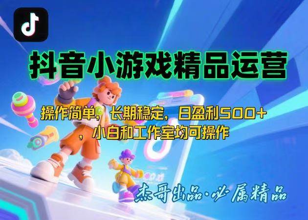 （15685期）【抖音小游戏项目第二期】操作简单，长期稳定，日盈利500+，小白和工作…小淇云库-创业网-网赚副业-网创副业-项目拆解-技术类创业资源网-副业网-免费资源下载小淇云库