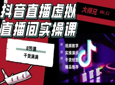 抖音直播虚拟直播间搭建教程，电脑直播，低成本搭建高清晰虚拟直播间，背景任意换，立显高大上小淇云库-创业网-网赚副业-网创副业-项目拆解-技术类创业资源网-副业网-免费资源下载小淇云库