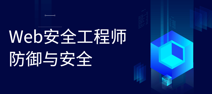 Web安全工程师 防御与安全小淇云库-创业网-网赚副业-网创副业-项目拆解-技术类创业资源网-副业网-免费资源下载小淇云库