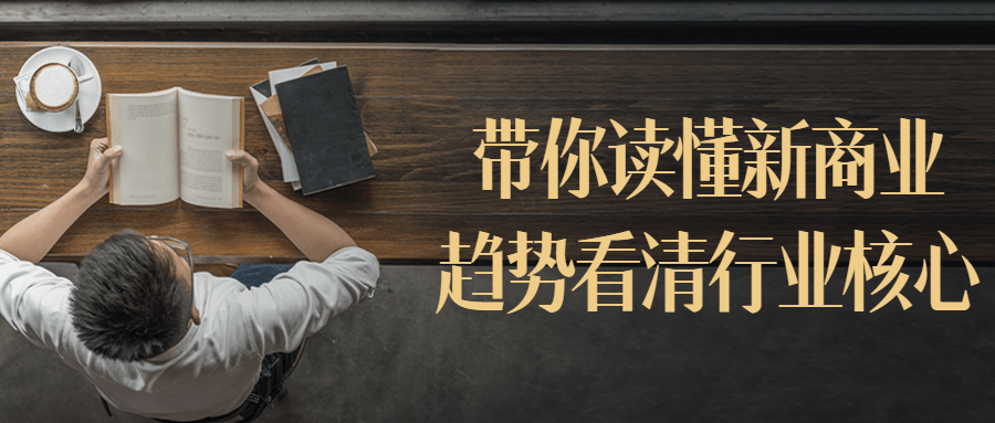 带你读懂新商业趋势看清行业核心小淇云库-创业网-网赚副业-网创副业-项目拆解-技术类创业资源网-副业网-免费资源下载小淇云库
